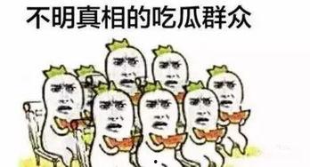吃瓜群众啊